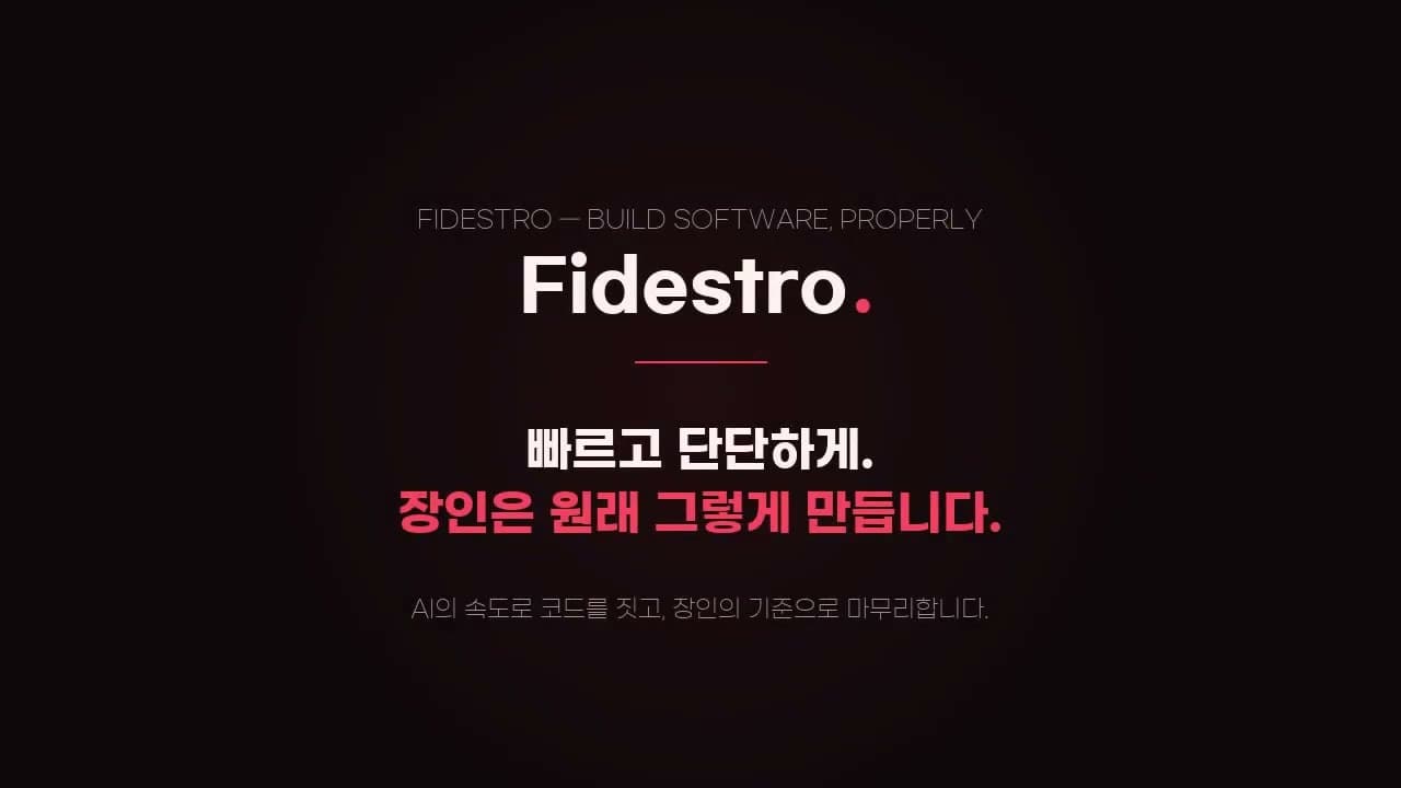 랜딩페이지 한 장, Fidestro로 짓기 — 제작기